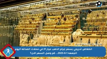 انخفاض تدريجي بسعر جرام الذهب عيار 21 في محلات الصاغة اليوم الجمعة 1-8-2025.. كم وصل السعر الآن؟
